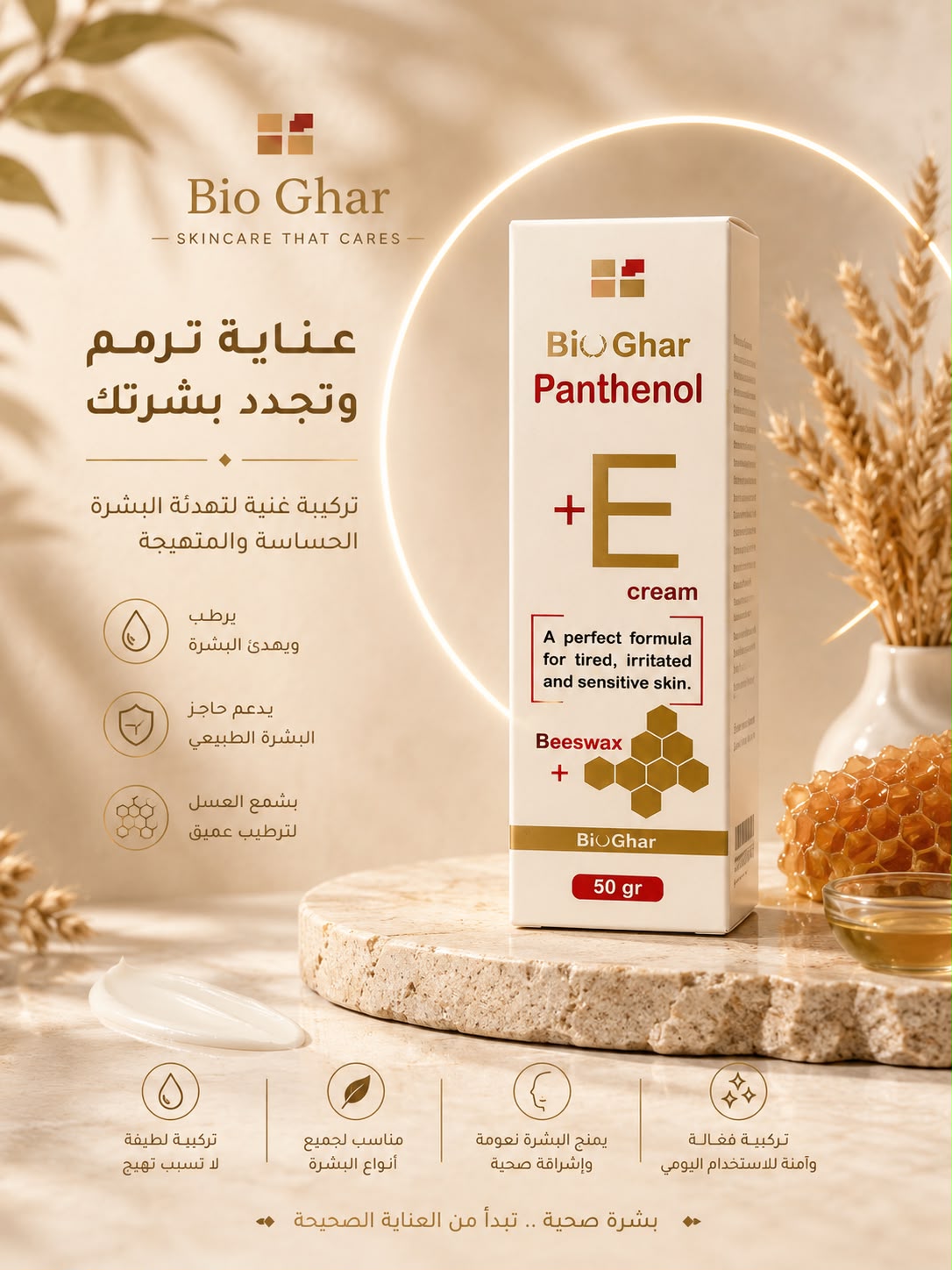 Bio Ghar Panthenol Plus E Cream لدى تافوريا بيوتي