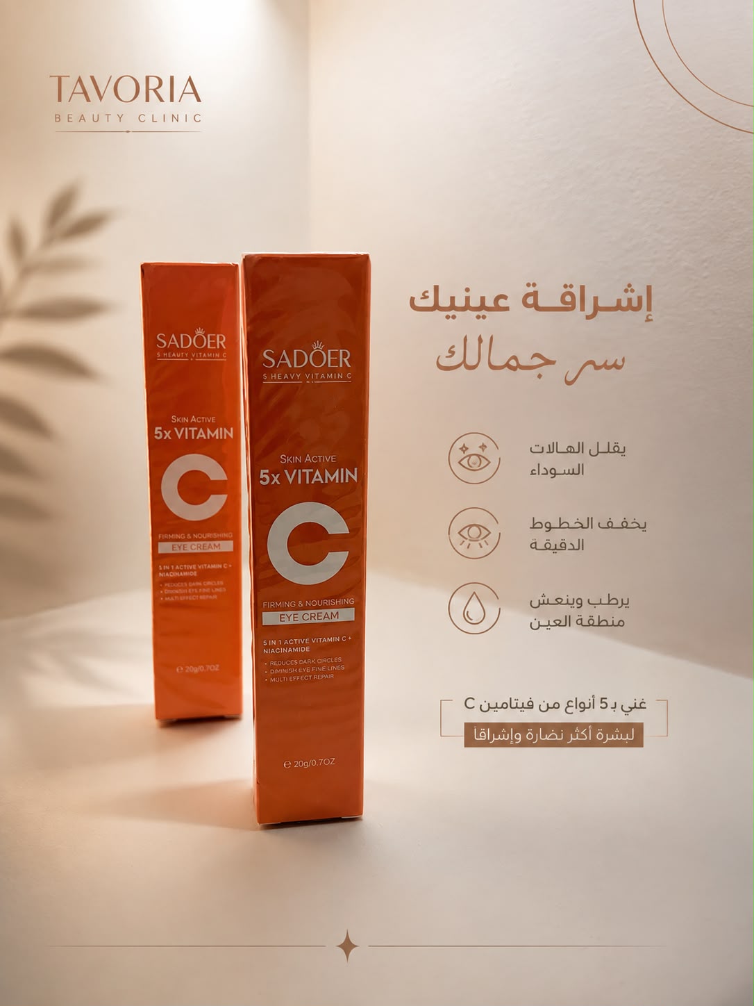 منتج Vitamin C للعناية بالبشرة لدى تافوريا بيوتي