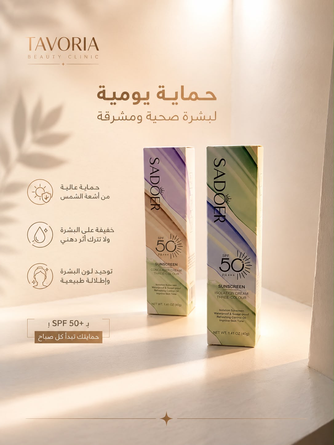 Daily Sunscreen SPF 50 من منتجات تافوريا بيوتي